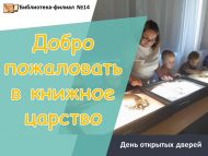 День открытых дверей «Добро пожаловать в книжное царство»  (6+)