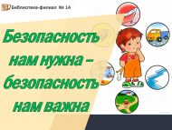 Информационный час «Безопасность нам нужна – безопасность нам важна» (6+)