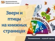 Познавательно – игровой турнир  «Звери и птицы на книжных страницах» (0+)