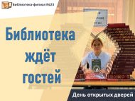 День открытых дверей «Библиотека ждёт гостей»