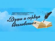 Интернет-конкурс «Души и сердца вдохновенье» (12+)