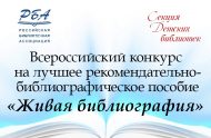 Всероссийский конкурс на лучшее рекомендательно-библиографическое пособие «Живая библиография» (18+)