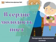 Литературно-музыкальная гостиная «В сердце молодость поет!» (18+)