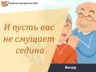 Вечер старшего поколения «И пусть вас не смущает седина!»