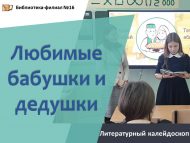 Литературный калейдоскоп «Любимые бабушки и дедушки» (6+)