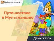 День сказок «Путешествие в Мультландию» (6+)