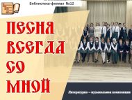 Литературно – музыкальная композиция «Җырлап ачыла күңел» // «Песня всегда со мной» (+12)