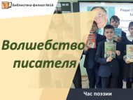 «Язучының тылсымы» шигърият сәгате (6+)