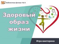 Игра-викторина «Здоровый образ жизни» (6+)