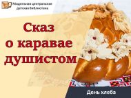 День хлеба «Сказ о каравае душистом» (6+)