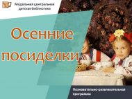 Познавательно-развлекательная программа «Осенние посиделки» (0+)