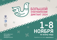 «Зур этнографик диктант – 2024» Бөтенроссия агарту акциясе