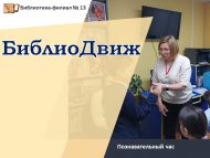 «Китапханәдә актив ял» танып белү сәгате (6+)