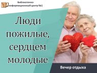 «Өлкән кешеләр, йөрәкләре белән яшьләр!» ял кичәсе (16+)