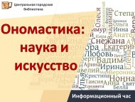 Информационный час «Ономастика: наука и искусство» (12+)
