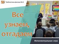 Интеллектуальная игра «Все узнаем, отгадаем» (12+)
