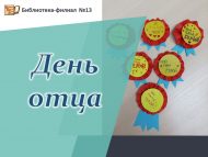 «День отца» в библиотеке (6+)