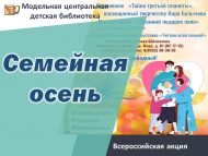 «Гаилә көзе» Бөтенроссия акциясе: Үзәк балалар модель китапханәсендә Әтиләр көне (0+)