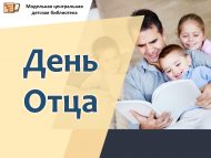 «Гаилә көзе» әтиләр көне (0+)