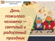 Өлкәннәр көне – якты һәм шатлыклы бәйрәм