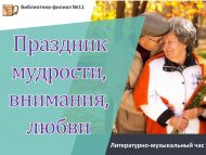 Литературно-музыкальный час «Праздник мудрости, внимания, любви» (18+)