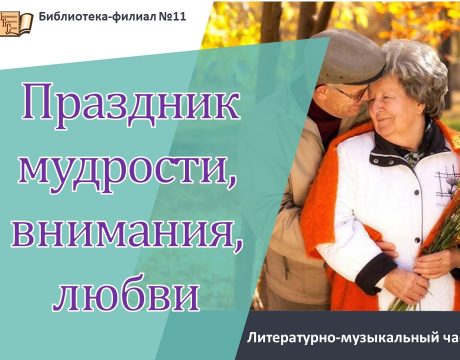 день пожилых