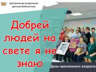 «Җир йөзендә яхшырак кешеләрне белмим» өлкән яшьтәге кешеләр көне (18+)