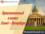 Познавательный час «Прославленный в веках Санкт – Петербург» (12+)