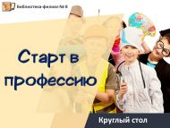 Круглый стол «Старт в профессию» (12+)