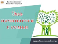 «Эко гаиләдән башлана» шәһәркүләм экологик бәйгесе нәтиҗәләре (0+)