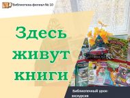 «Монда китаплар яши» китапханә дәрес-экскурсиясе (6+)