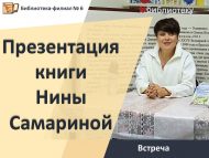 Нина Самарина белән очрашу һәм аның «Корица, душица, шалфей» китабын тәкъдир итү 16+)