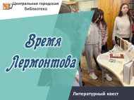 Литературный квест «Время Лермонтова» (16+)