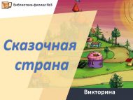 Викторина «Сказочная страна» (6+)