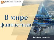 «Хыяллар дөньясында» китап күргәзмәсе (16+)