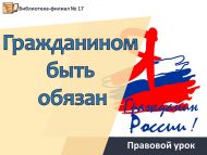 Правовой урок «Гражданином быть обязан» (12+)