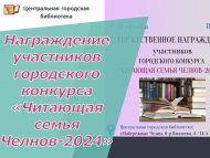 «Чаллының китап укучы гаиләсе – 2024» шәһәр бәйгесендә катнашучыларны бүләкләү тантанасы (0+)