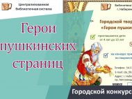 Итоги городского конкурса  «Герои пушкинских страниц» (0+)