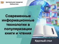«Китапны һәм укуны популярлаштыруда заманча мәгълүмат технологияләре» түгәрәк өстәл (18+)