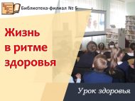 Жизнь в ритме здоровья (6+)