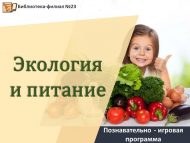 Познавательно – игровая программа «Экология и питание» (12+)