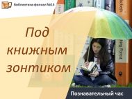 «Китап зонты астында» танып белү сәгате (6+)