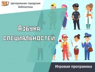 Интерактивная игра «Азбука специальностей» (12+)