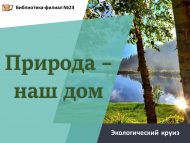 Экологический круиз «Природа – наш дом» (12+)