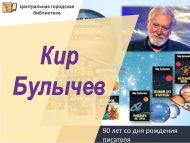 Язучы һәм тарихчы Кир Булычевның тууына 90 ел (12+)