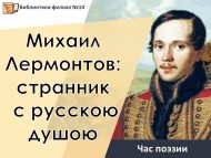 Час поэзии «Михаил Лермонтов: странник с русскою душою» (12+)