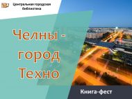 «Чаллы – Техно шәһәре» китап-фест (6+)