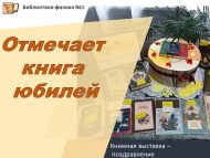 «Китап юбилеен билгеләп үтә» котлау-китап күргәзмәсе (18+)