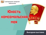 Выездная выставка «Юность комсомольская моя» (12+)