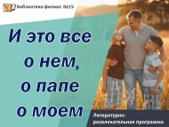 Литературно-развлекательная программа «И это все о нем, о папе о моем» (6+)